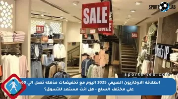 انطلاقة الأوكازيون الصيفي 2025 اليوم مع تخفيضات مذهلة تصل إلى 60% على مختلف السلع – هل أنت مستعد للتسوق؟